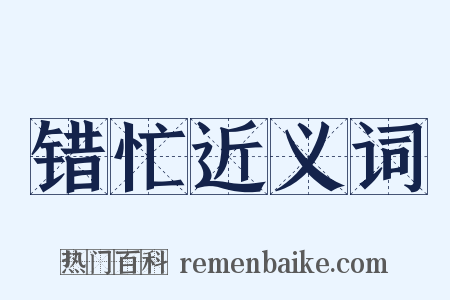 错忙近义词是什么意思的图片